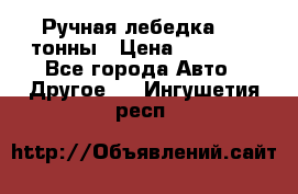 Ручная лебедка 3.2 тонны › Цена ­ 15 000 - Все города Авто » Другое   . Ингушетия респ.